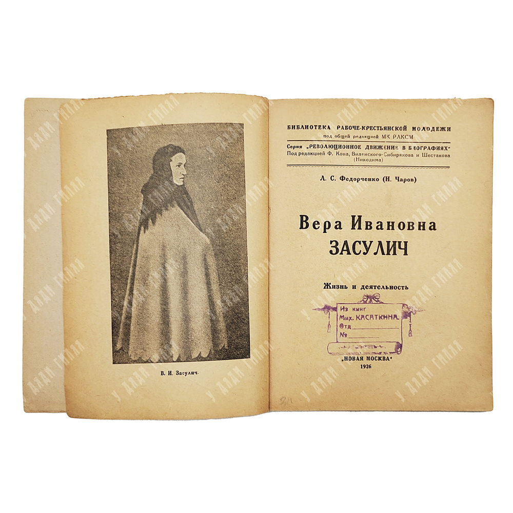 Федорченко Л. С. Вера Ивановна Засулич: жизнь и деятельность / Л. С. Федорченко (Н. Чаров). — [М.] : Новая Москва, 1926