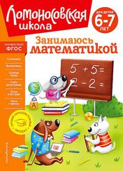 Занимаюсь математикой: для детей 6-7 лет (новое оформление)
