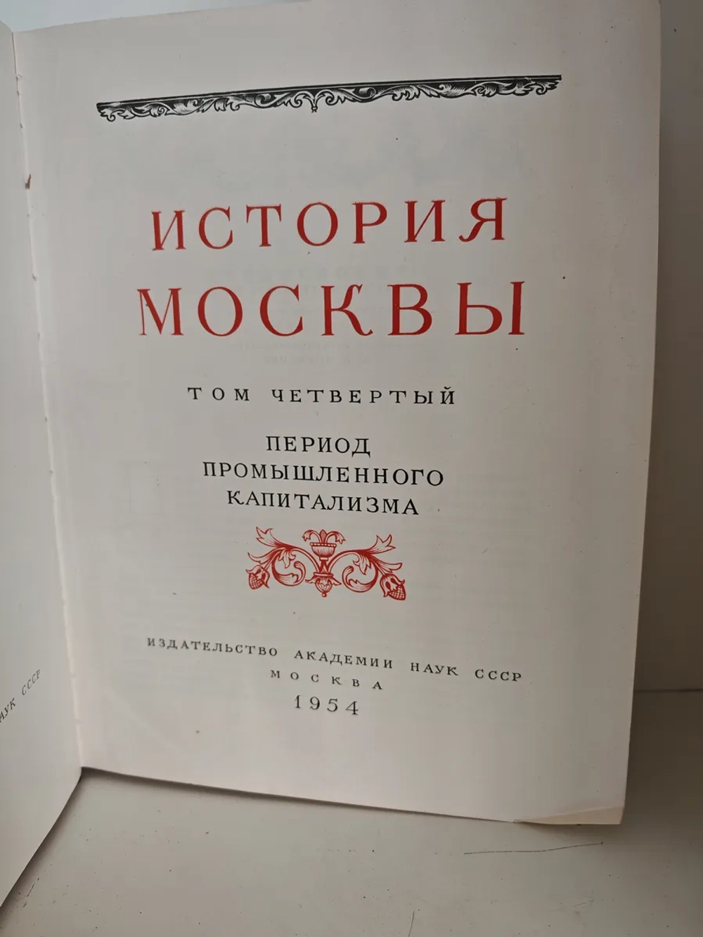 История Москвы. Том 4. Период промышленного капитализма