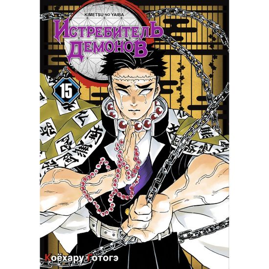 Манга Истребитель демонов. Том 15. Брезжит рассвет