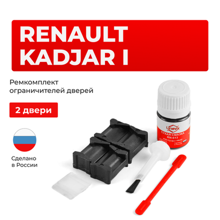 Ремкомплект ограничителей дверей Renault Kadjar (I) (2 двери, тип 12) 2015-2022