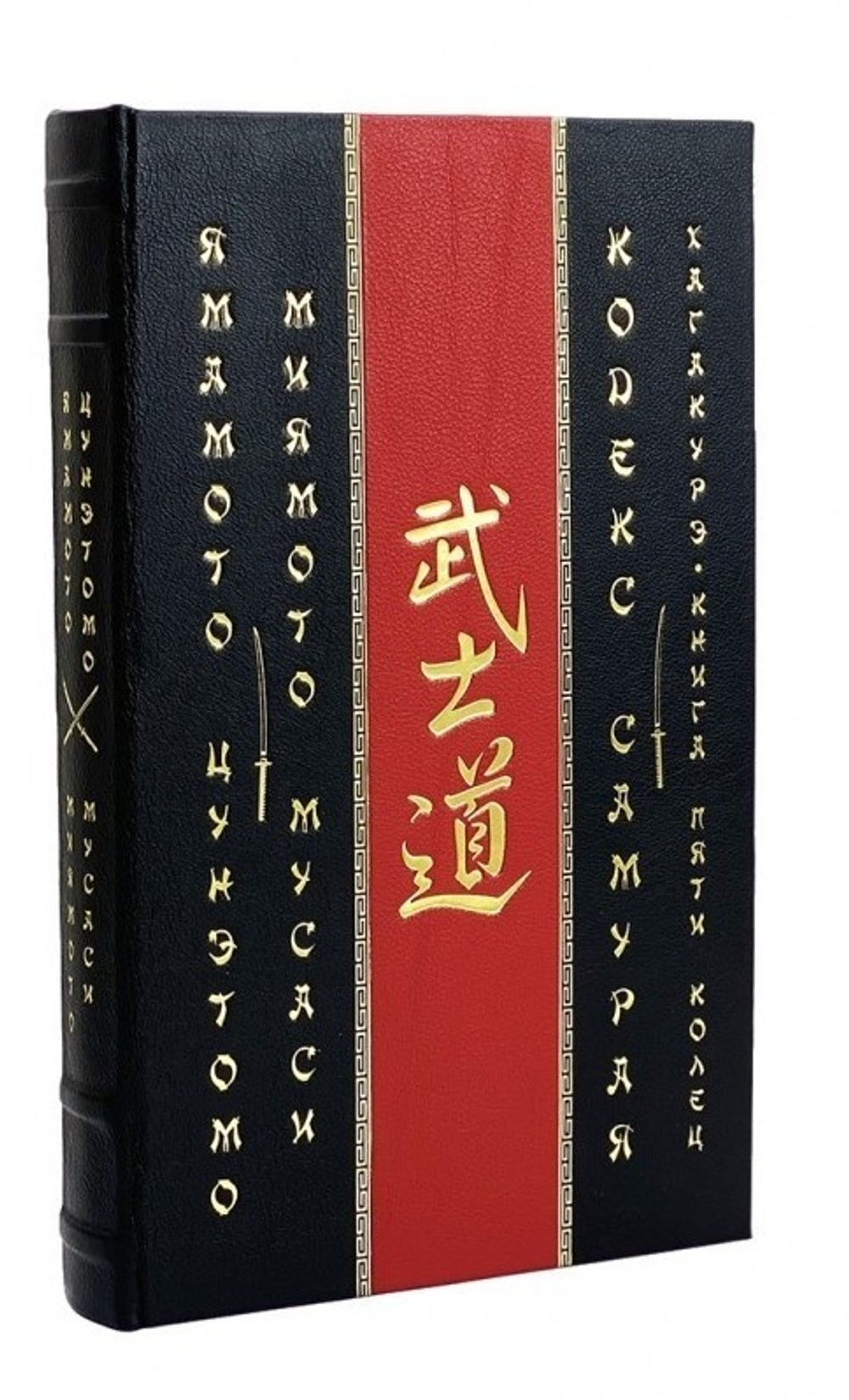 "Цунэтомо, Мусаси: Кодекс самурая. Хагакурэ. Книга Пяти Колец" Книга подарочная в кожаном переплете