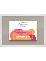 Рамка 50x80 для постера и фотографий