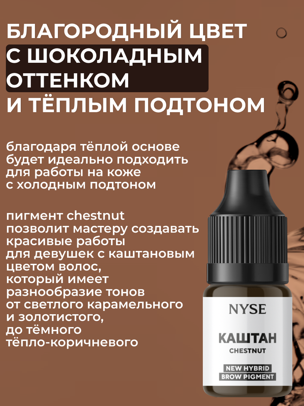 Пигмент для бровей N.Y.S.E. КАШТАН (Алена Пестова)