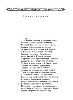Дигенис Акрит | А.Я. Сыркина