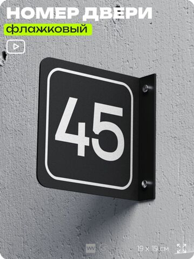 Табличка флажковая с номером 45 на дверь квартиры, для офиса, кабинета, аудитории, склада, черная двустороняя 19х19 см, Айдентика Технолоджи