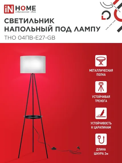 Светильник напольный под лампу ТНО 04ПВ-Е27-GB 230В полка, серый абажур, черная тренога IN HOME