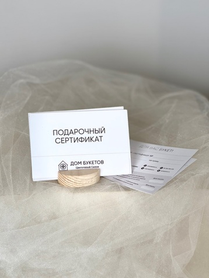 Подарочный сертификат