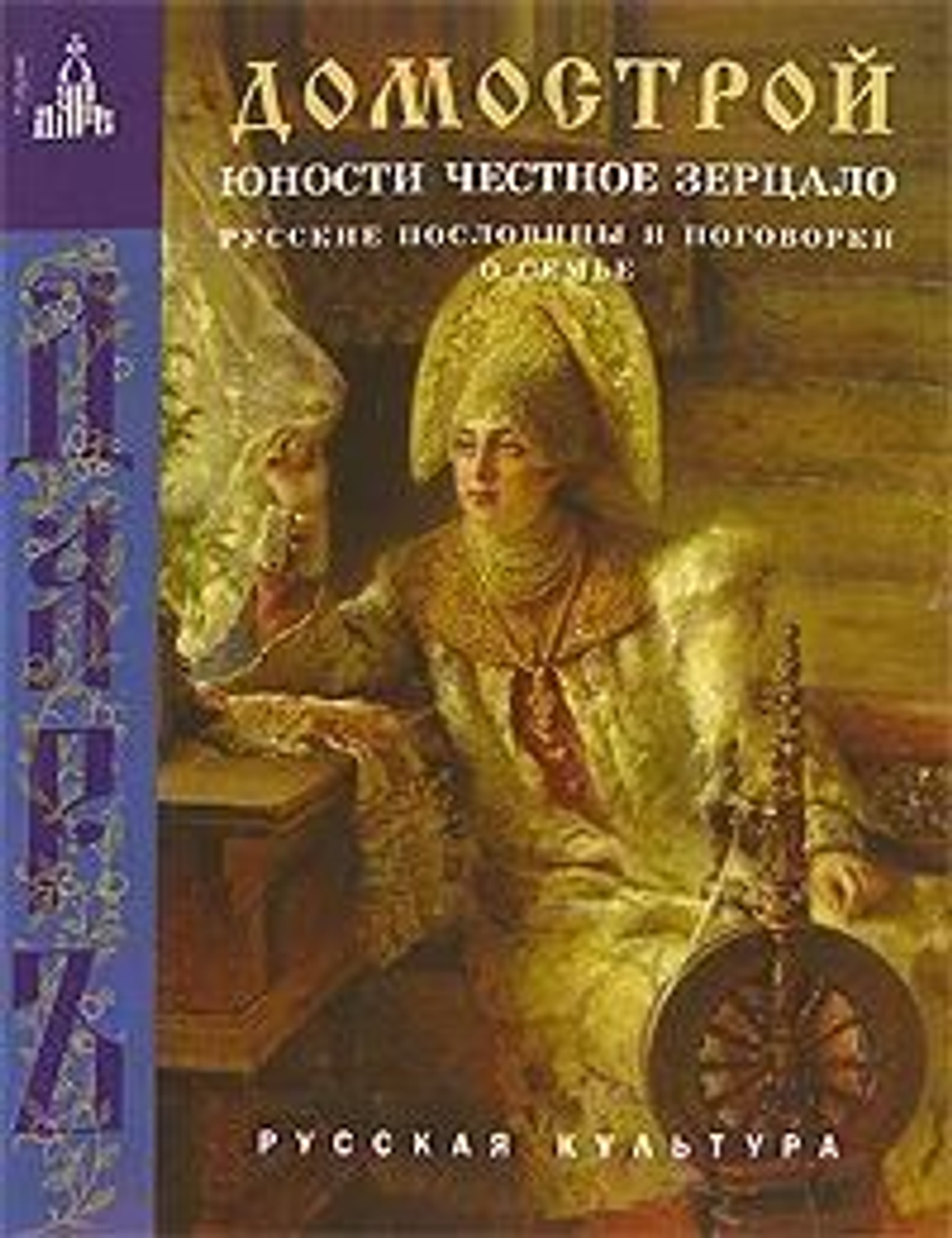 Домострой. Юности честное зерцало