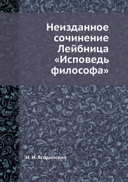 Неизданное сочинение Лейбница «Исповедь философа» | И. И. Ягодинский