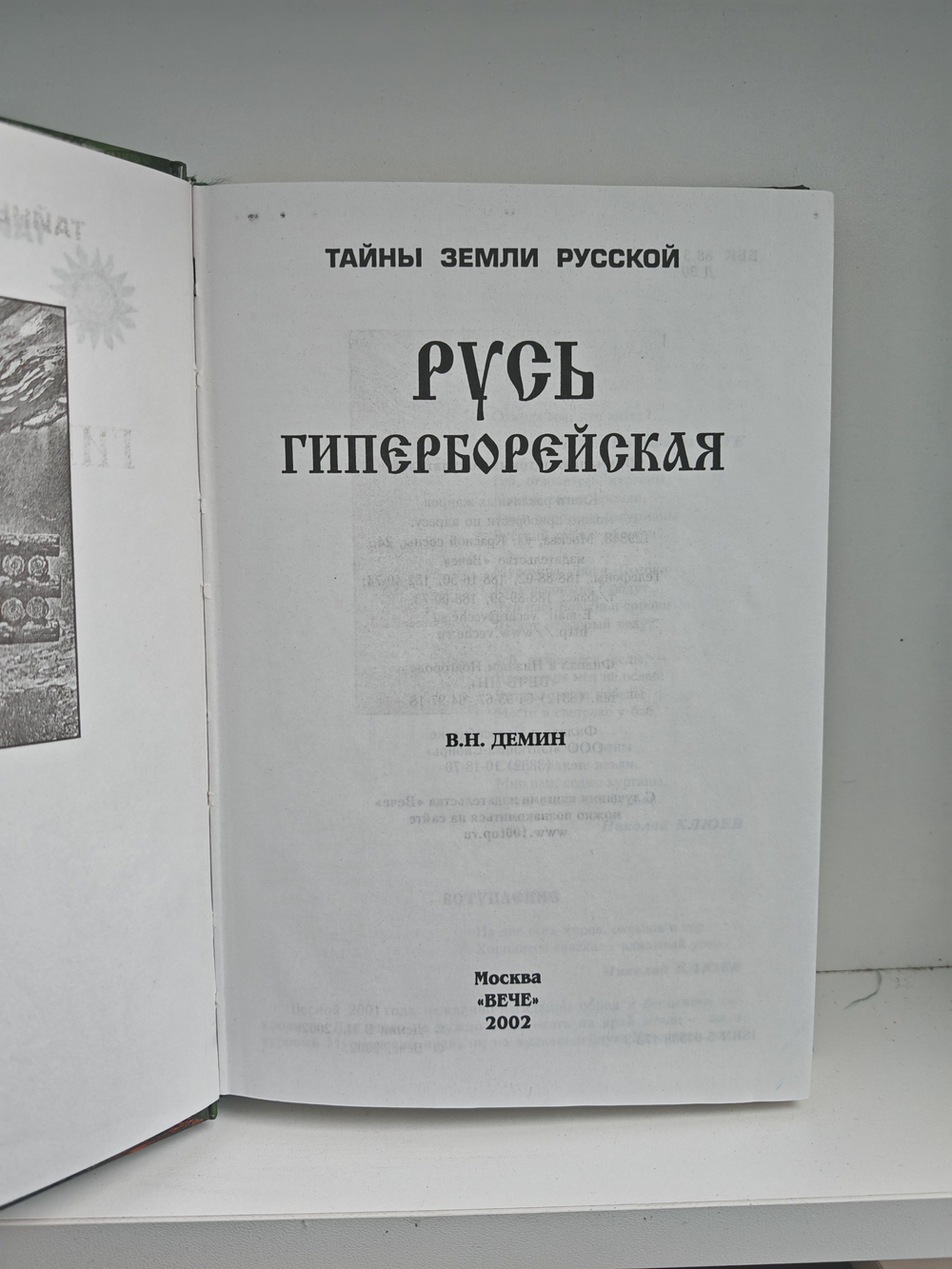 Русь гиперборейская