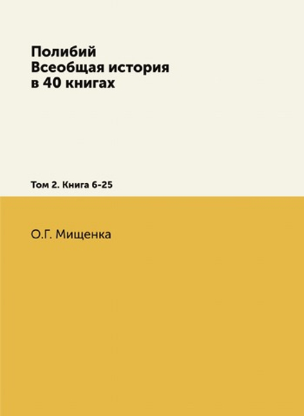 Полибий. Всеобщая история в 40 книгах. Том 2. Книга 6-25 | О.Г. Мищенка