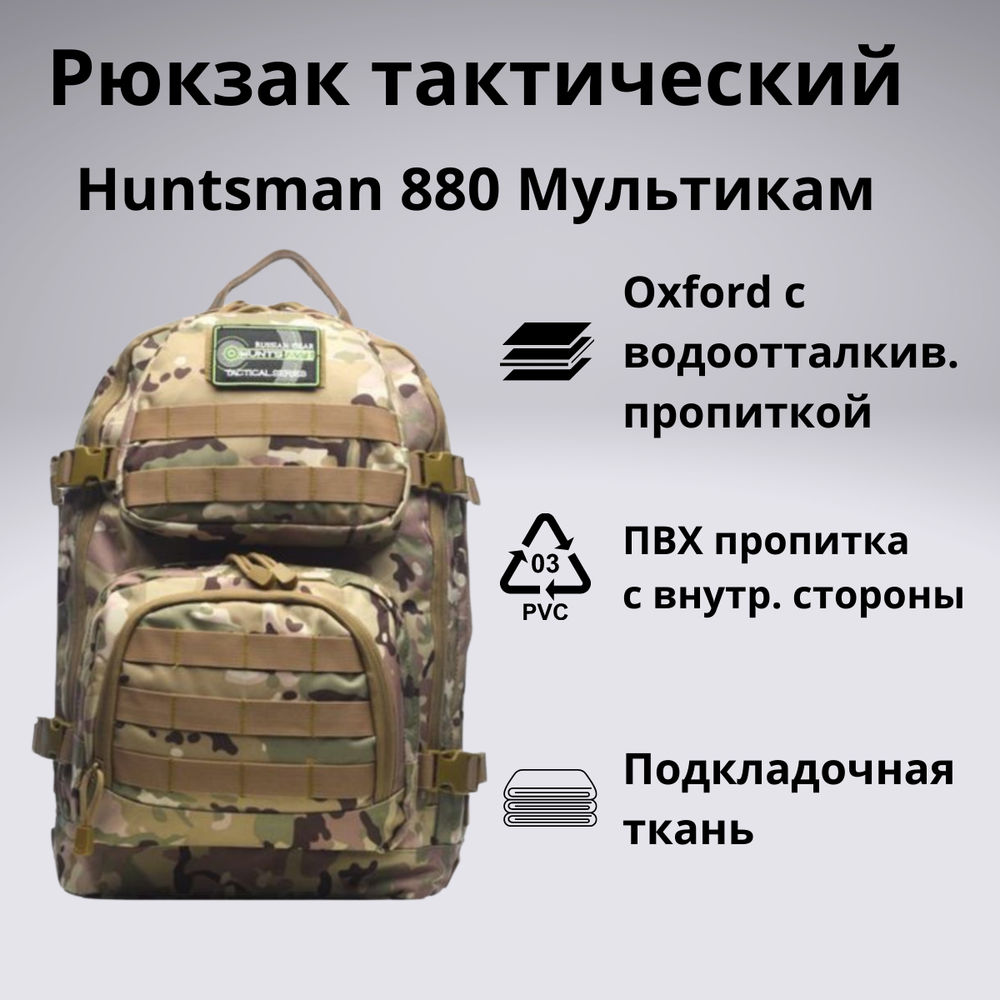 Рюкзак тактический Huntsman RU 880 40л