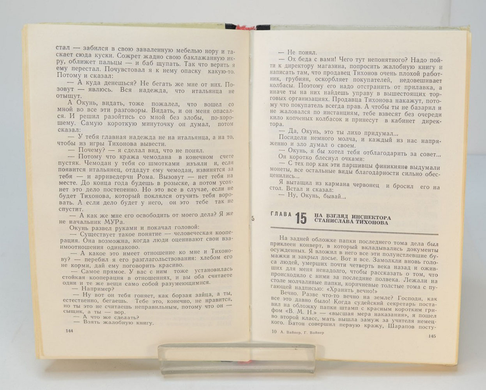 Автограф. Братья Вайнеры. Гонки по вертикали. Роман. М. Молодая гвардия. 1974 г. 335 с., ил.