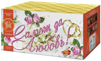ЕС553 Салют "Салют да любовь" (1" х 100 залпов)