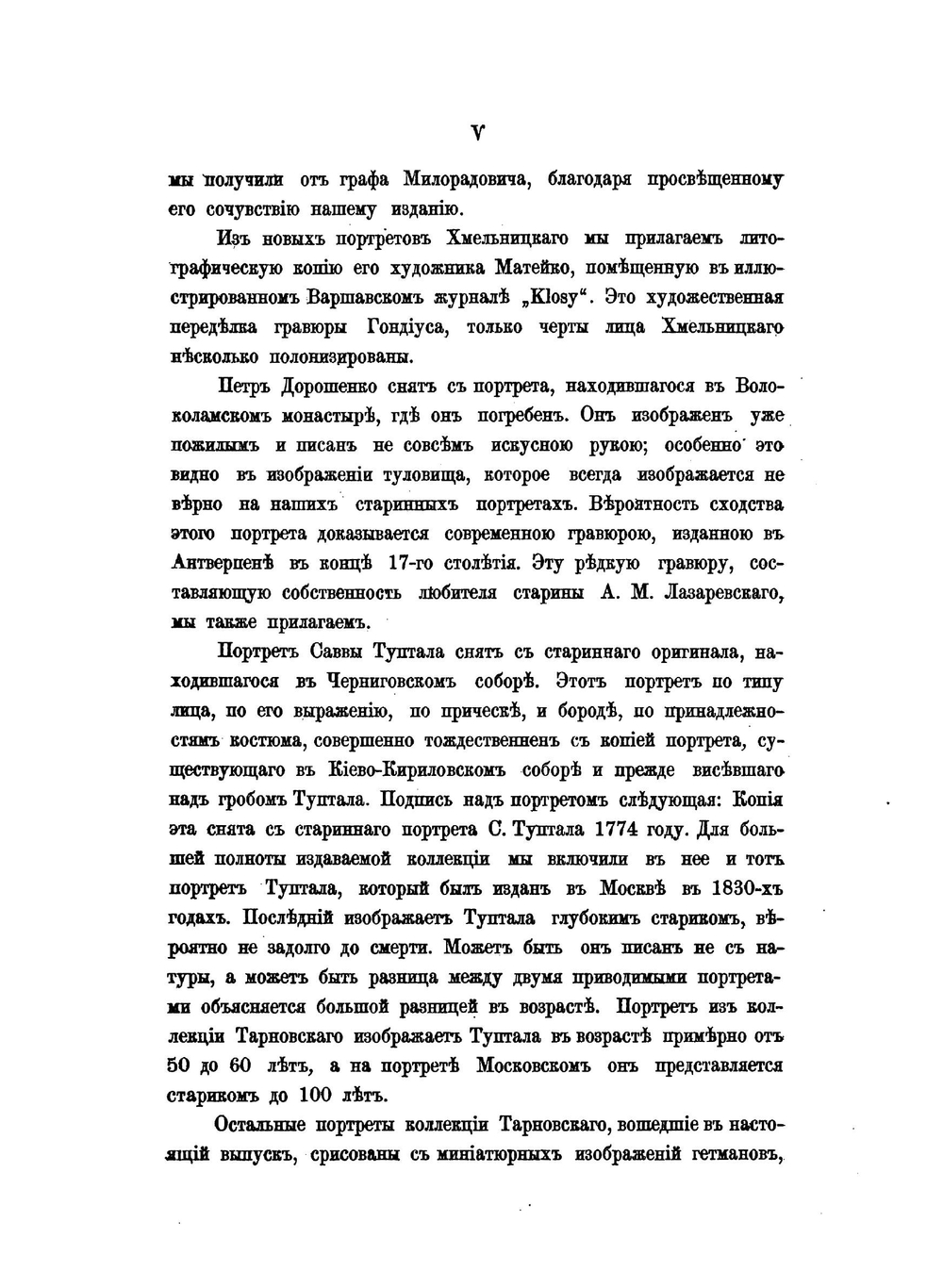 Исторические деятели Юго-Западной России в биографиях и портретах. Выпуск 1 | В. Б. Антонович