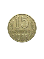 15 копеек 1986 VF