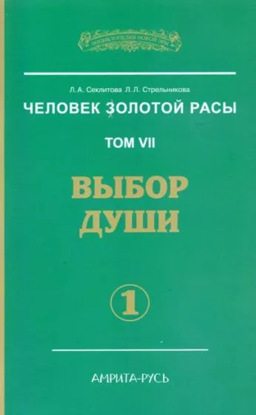 Человек золотой расы. Том VII. Выбор души. Часть 1 и часть 2.
