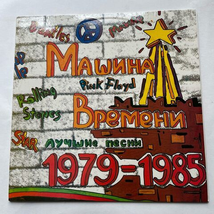 Винтажная виниловая пластинка LP Машина Времени Лучшие Песни 1979 1985 (Россия 1993)