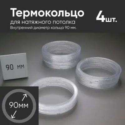 Термокольцо прозрачное для натяжного потолка диаметр 90мм 4 шт