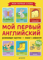 Мой первый английский. 100 слов. Развивающие карточки