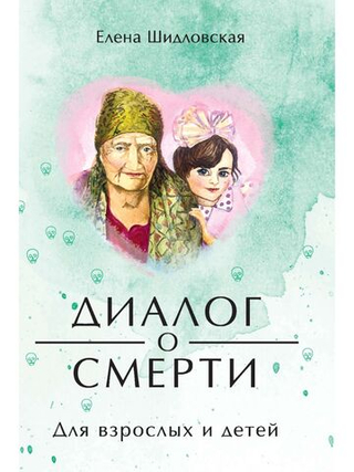 Диалог о смерти. Для взрослых и детей