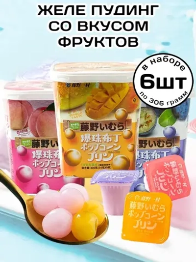 Желе пудинговое Фруктовое в стаканчиках 306 г * 6 шт