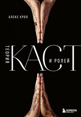 Теория каст и ролей. Алекс Крол