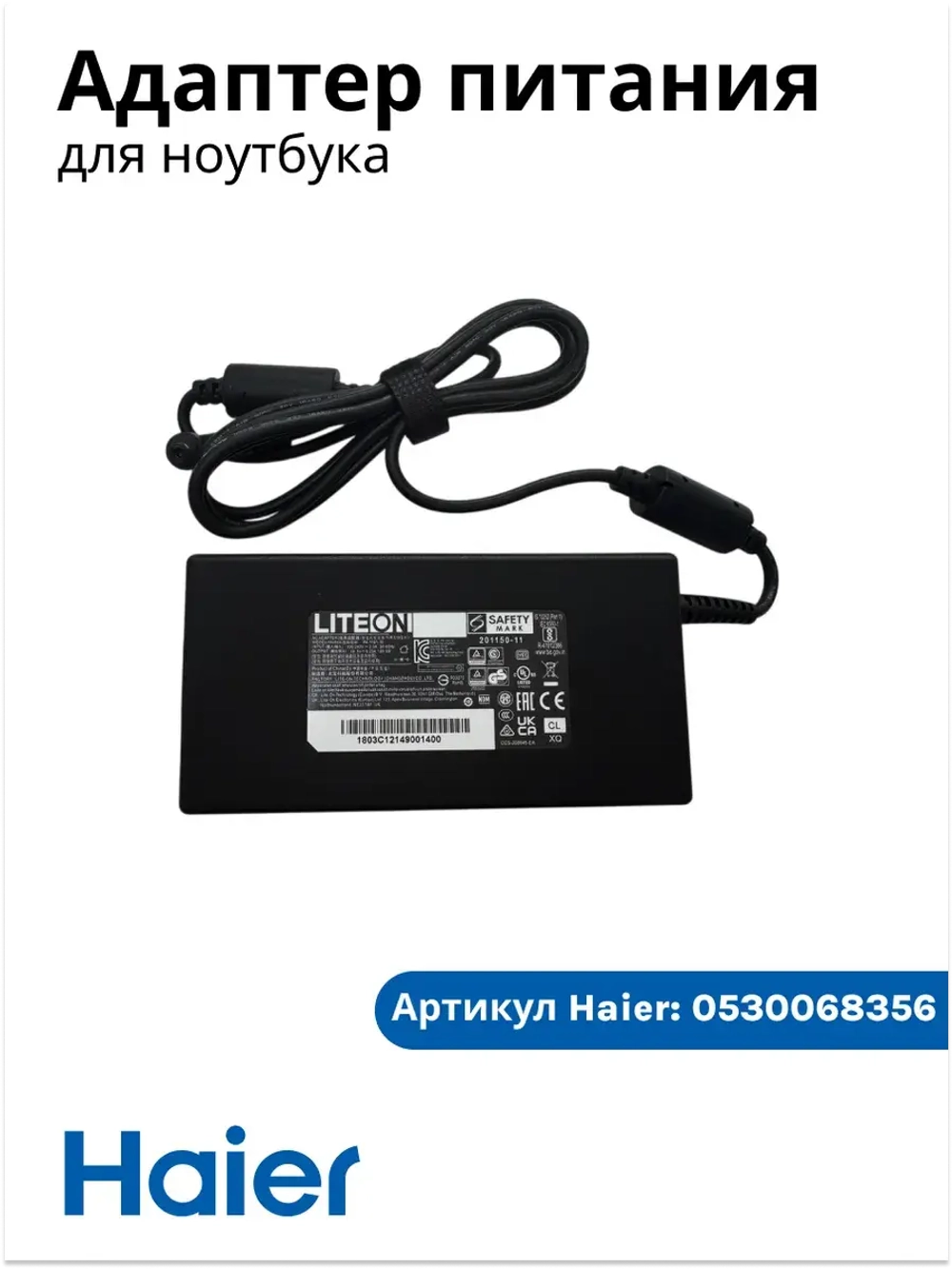 Адаптер питания ( блок питания ) для ноутбука Haier/ Thunderobot /Machenike 0530068356