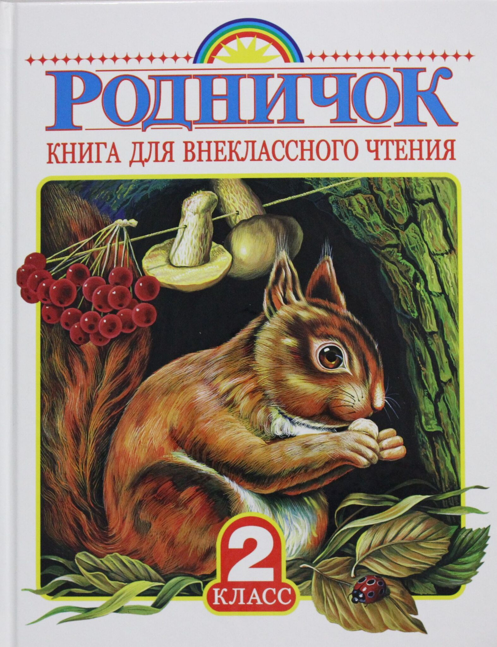 Родничок. Книга для внеклассного чтения во 2 классе