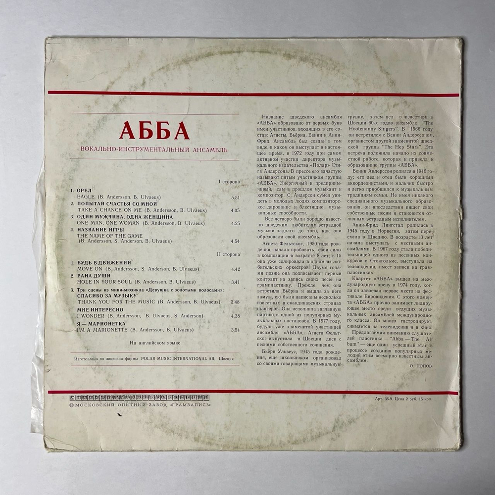 Винтажная виниловая пластинка LP ABBA АББА Альбом (СССР 1989)