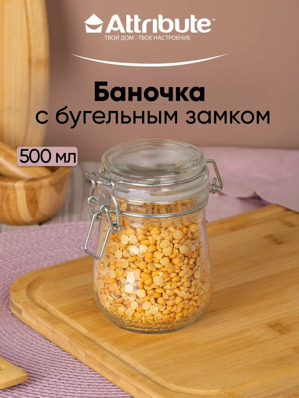 "Attribute" Банка для хранения с клипсой 0,5л