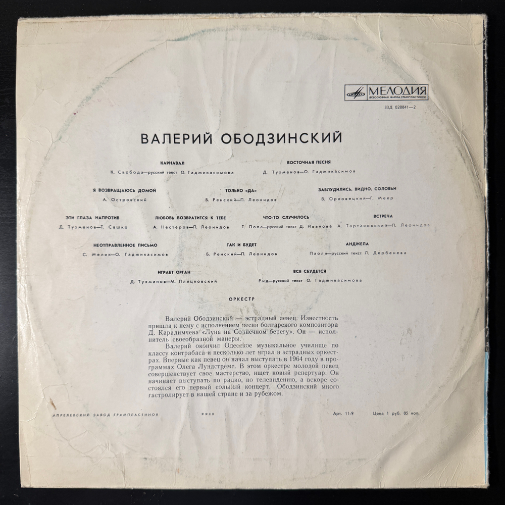 Валерий Ободзинский – Поёт Валерий Ободзинский (Мелодия) LP
