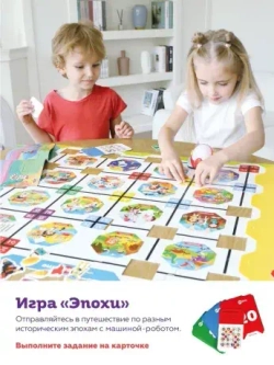 Настольная игра Машина времени. первые навыки программирования
