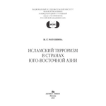 Рогожина Н.Г. Исламский терроризм в странах Юго-Восточной Азии