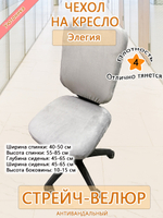 Комплект чехлов (4 шт) на офисное кресло Элегия