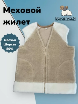Меховой Жилет из овечьей шерсти 80% натуральный