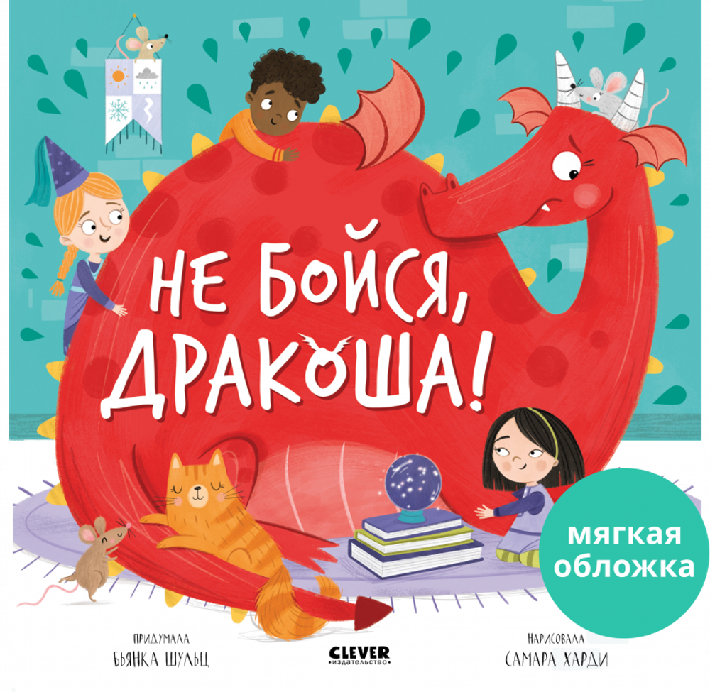Книжки-картинки (мягкая обложка). Не бойся, Дракоша!