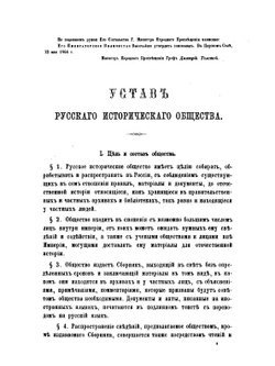 Сборник Императорского Русского Исторического Общества. Том 1 | Нет автора