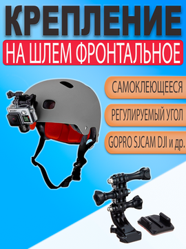 Крепление для экшн камеры GoPro на шлем с быстросъемным креплением (Фронтальное)