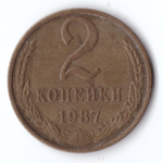 2 копейки 1987 F