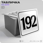 Адресная табличка с номером дома 192, на фасад и забор, белая, Айдентика Технолоджи