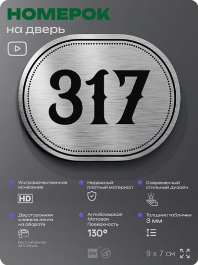 Номерок на дверь квартиры 317, для кабинета, офиса, шильдик 9 х 7 см, брашированная сталь, Айдентика Технолоджи