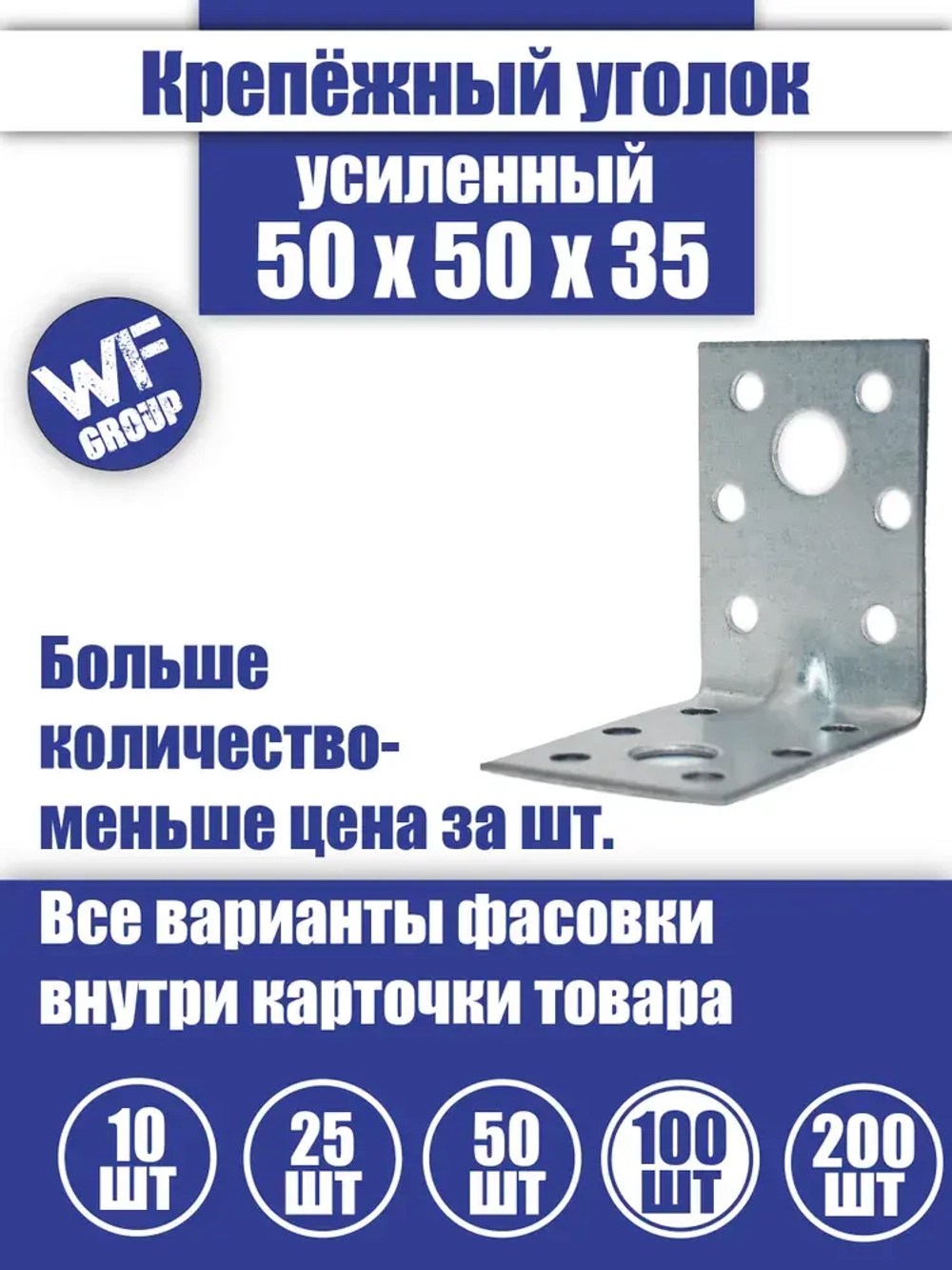 Уголок крепежный усиленный 50 x 50 x 35 мм, 100 шт.