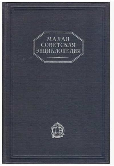 Малая Советская Энциклопедия. В 10 томах. Том 3.