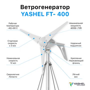 Ветрогенератор 400 Вт YASHEL FT-400/12V, фото №918610176