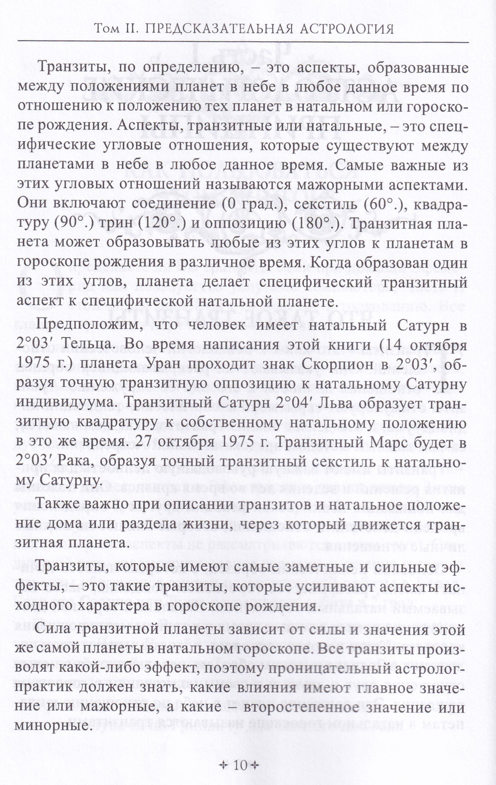 СПРАВОЧНИК АСТРОЛОГА Предсказательная астрология. Книга 2