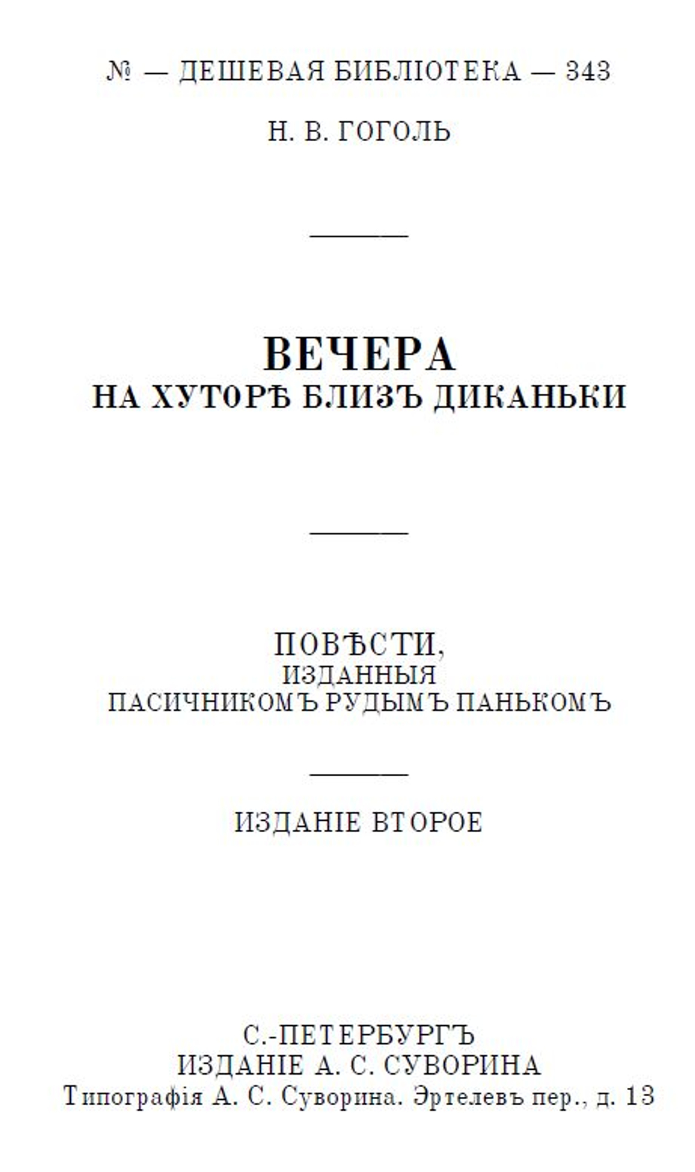 Электронная книга с рассказами Н.В. Гоголя "Вечера на хуторе близ Диканьки", дореформенная орфография