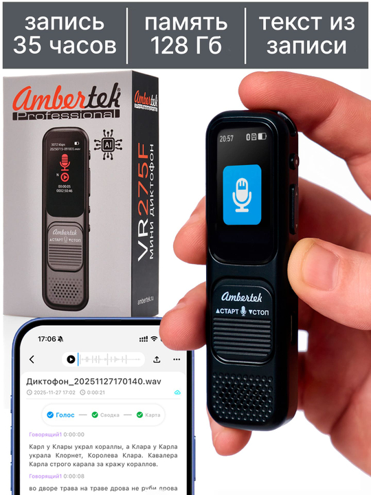 Диктофон Ambertek VR275F AI с интеллектуальной системой распознавания речи