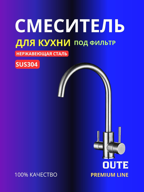 Смеситель для кухни под фильтр Oute T60203B, Сатин